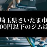 埼玉県さいたま市5000円以下のジムは？