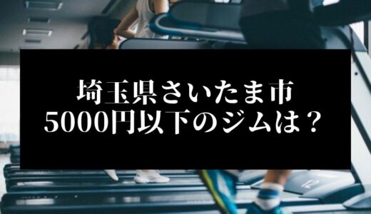 埼玉県さいたま市で5000円以下のコンビニジムはどこ？