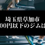 埼玉県草加市5000円以下のジムは？