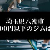 埼玉県八潮市5000円以下のジムは？
