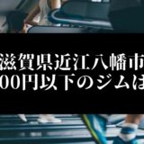 滋賀県近江八幡市5000円以下のジムは？