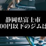 静岡県富士市5000円以下のジムは？