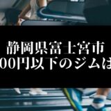静岡県富士宮市5000円以下のジムは？
