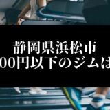 静岡県浜松市5000円以下のジムは？