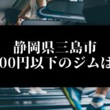 静岡県三島市5000円以下のジムは？