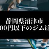 静岡県沼津市5000円以下のジムは？