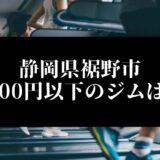 静岡県裾野市5000円以下のジムは？