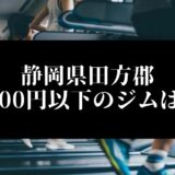 静岡県田方郡5000円以下のジムは？