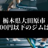 栃木県大田原市5000円以下のジムは？