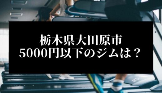 栃木県大田原市で5000円以下のコンビニジムはどこ？