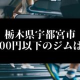 栃木県宇都宮市5000円以下のジムは？