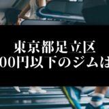 東京都足立区5000円以下のジムは？