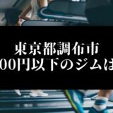東京都調布市5000円以下のジムは？