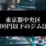 東京都中央区5000円以下のジムは？