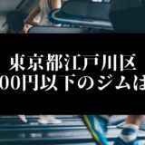 東京都江戸川区5000円以下のジムは？