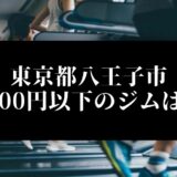 東京都八王子市5000円以下のジムは？