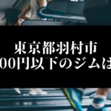 東京都羽村市5000円以下のジムは？