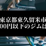 東京都東久留米市5000円以下のジムは？