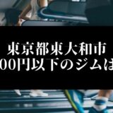 東京都東大和市5000円以下のジムは？