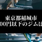 東京都稲城市5000円以下のジムは？