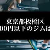 東京都板橋区5000円以下のジムは？