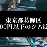 東京都葛飾区5000円以下のジムは？