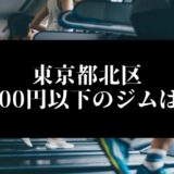 東京都北区5000円以下のジムは？