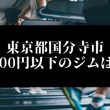 東京都国分寺市5000円以下のジムは？