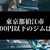 東京都狛江市5000円以下のジムは？
