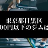 東京都目黒区5000円以下のジムは？