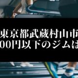 東京都武蔵村山市5000円以下のジムは？