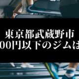 東京都武蔵野市5000円以下のジムは？