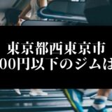 東京都西東京市5000円以下のジムは？
