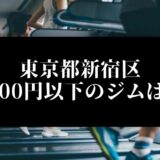 東京都新宿区5000円以下のジムは？