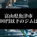 富山県魚津市5000円以下のジムは？