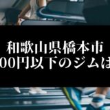 和歌山県橋本市5000円以下のジムは？