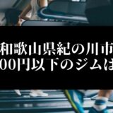 和歌山県紀の川市5000円以下のジムは？