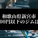 和歌山県新宮市5000円以下のジムは？