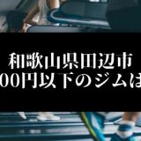 和歌山県田辺市5000円以下のジムは？