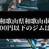 和歌山県和歌山市5000円以下のジムは？
