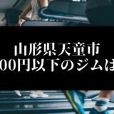 山形県天童市5000円以下のジムは？