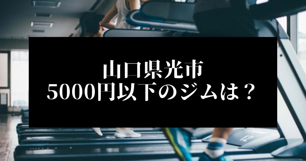 山口県光市で5000円以下のコンビニジムはどこ？