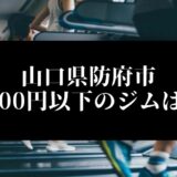 山口県防府市5000円以下のジムは？