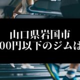 山口県岩国市5000円以下のジムは？
