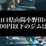 山口県山陽小野田市5000円以下のジムは？