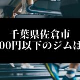 千葉県佐倉市 5000円以下のジムは？