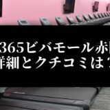 FIT365ビバモール赤間店 詳細とクチコミは？
