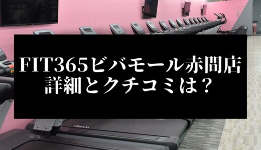 FIT365ビバモール赤間店の詳細とクチコミは？近くに他のコンビニジムはある？