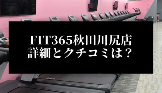 FIT365秋田川尻店の詳細とクチコミは？近くに他のコンビニジムはある？