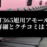 FIT365旭川アモール店 詳細とクチコミは？